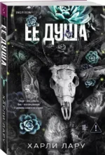 Ее душа — изображение 2
