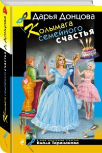 Колымага семейного счастья — Русские детективы, триллеры, ужасы