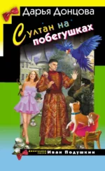 Султан на побегушках. Дарья Донцова