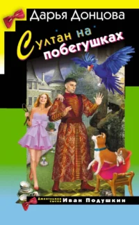 Султан на побегушках. Дарья Донцова