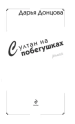 Султан на побегушках — изображение 6