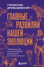 Главные развилки нашей эволюции. Приключения наших предков, длившиеся 66 миллионов лет. Станислав Дробышевский