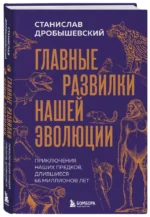 Главные развилки нашей эволюции. Приключения наших предков, длившиеся 66 миллионов лет — изображение 2