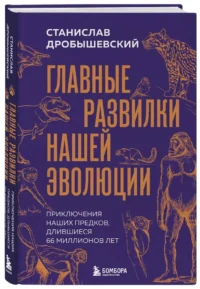 Главные развилки нашей эволюции. Приключения наших предков, длившиеся 66 миллионов лет — Биология и природа