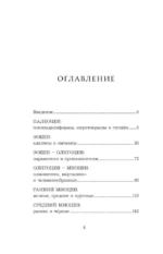Главные развилки нашей эволюции. Приключения наших предков, длившиеся 66 миллионов лет — изображение 4