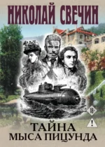 Тайна мыса Пицунда. Николай Свечин