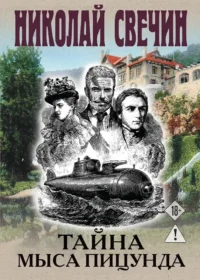 Тайна мыса Пицунда. Николай Свечин