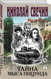 Тайна мыса Пицунда — Русские детективы, триллеры, ужасы