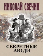 Секретные люди. Николай Свечин