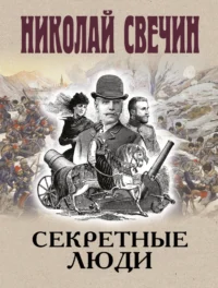 Секретные люди. Николай Свечин