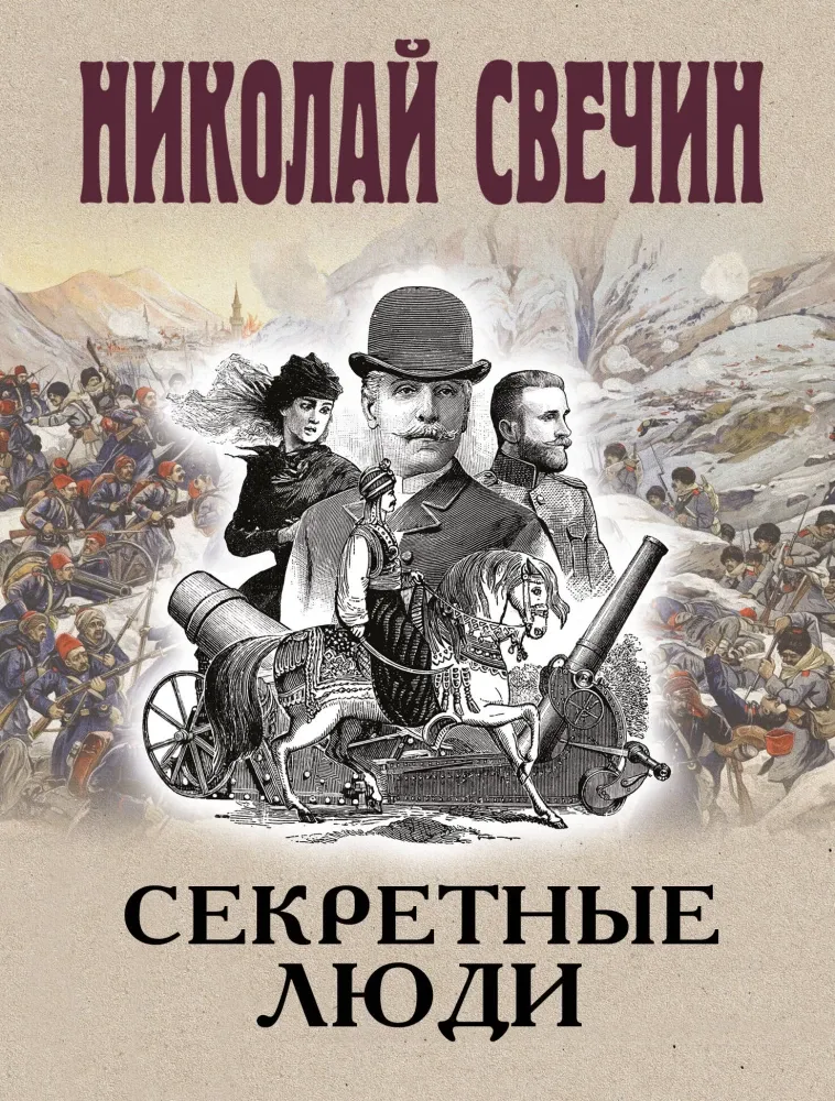 9785042299216_0-1.webp Секретные люди. Николай Свечин