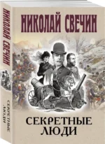 Секретные люди — изображение 2