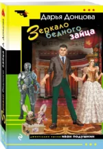 Зеркало бедного зайца — изображение 2