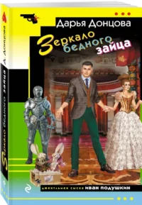 Зеркало бедного зайца — Русские детективы, триллеры, ужасы