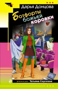 Ботфорты божьей коровки. Дарья Донцова