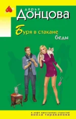 Буря в стакане беды. Дарья Донцова