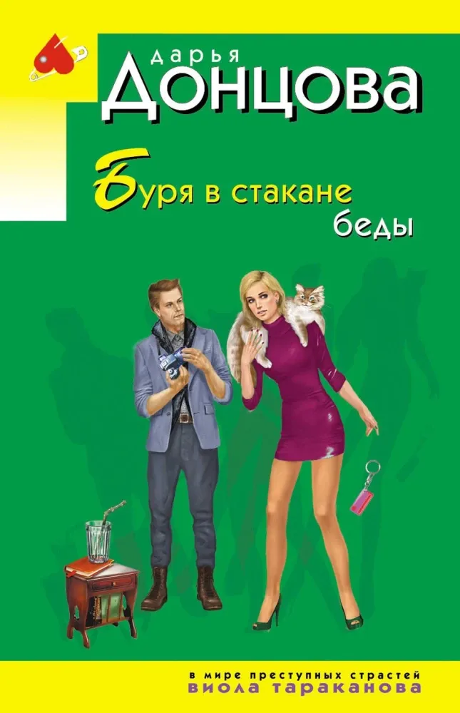 9785042299315_0-1.webp Буря в стакане беды. Дарья Донцова