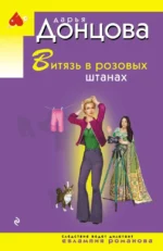Витязь в розовых штанах. Дарья Донцова