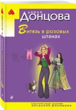 Витязь в розовых штанах — изображение 2