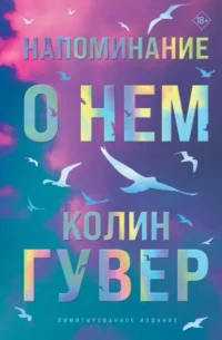 Напоминание о нем (лимитированное издание). Колин Гувер