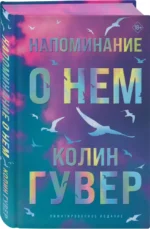 Напоминание о нем (лимитированное издание) — изображение 2