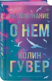 Напоминание о нем (лимитированное издание) — Современная зарубежная литература