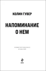 Напоминание о нем (лимитированное издание) — изображение 4