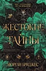Жестокие тайны. Морган Бриджес