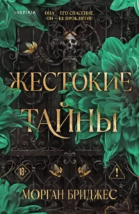 Жестокие тайны. Морган Бриджес