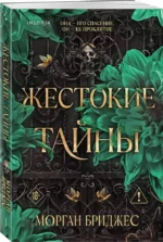 Жестокие тайны — изображение 2