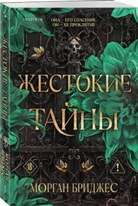 Жестокие тайны — Любовные романы