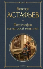 Фотография, на которой меня нет. Виктор Астафьев