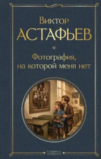 Фотография, на которой меня нет. Виктор Астафьев