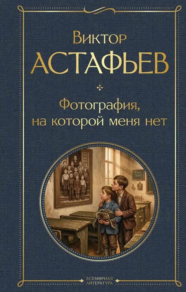 9785042299438_0-1.webp Фотография, на которой меня нет. Виктор Астафьев