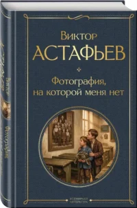 Фотография, на которой меня нет — Русская классика