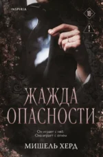 Жажда опасности (#2). Мишель Херд