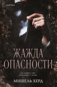 Жажда опасности (#2). Мишель Херд