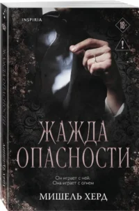 Жажда опасности (#2) — Любовные романы