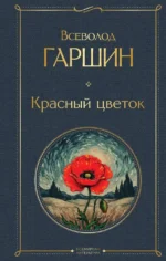 Красный цветок. Всеволод Гаршин