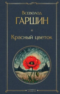 Красный цветок. Всеволод Гаршин