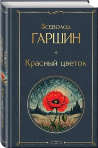 Красный цветок — Русская классика