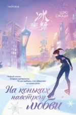 На коньках навстречу любви. Том 2. Сяоци Цзю