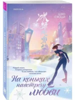 На коньках навстречу любви. Том 2 — изображение 2