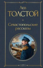 Севастопольские рассказы. Лев Толстой