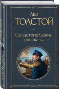 Севастопольские рассказы — Русская классика