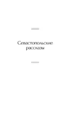 Севастопольские рассказы — изображение 5