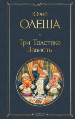 Три Толстяка. Зависть. Юрий Олеша