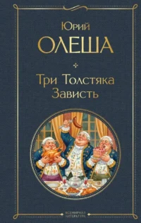 Три Толстяка. Зависть. Юрий Олеша