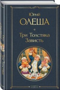 Три Толстяка. Зависть — Русская классика