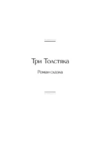 Три Толстяка. Зависть — изображение 4